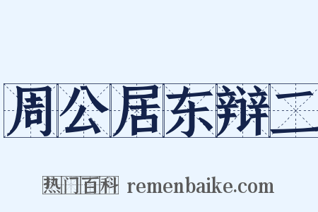 周公居东辩二是什么意思的图片